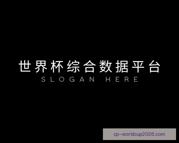 认识世界杯综合数据平台